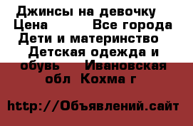 Джинсы на девочку. › Цена ­ 200 - Все города Дети и материнство » Детская одежда и обувь   . Ивановская обл.,Кохма г.